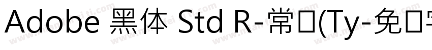 Adobe 黑体 Std R-常规(Ty字体转换